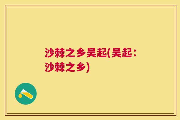 沙棘之乡吴起(吴起：沙棘之乡)
