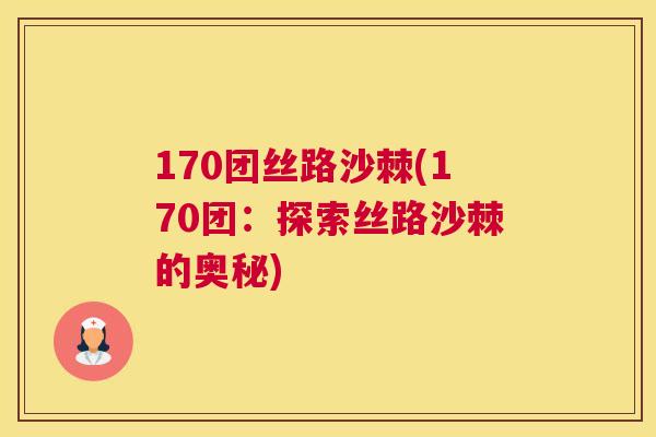 170团丝路沙棘(170团：探索丝路沙棘的奥秘)