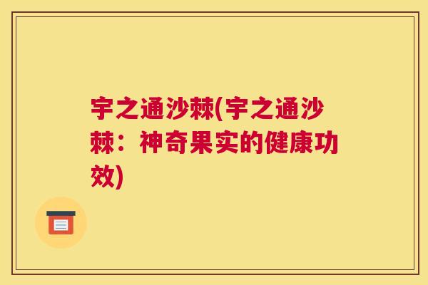 宇之通沙棘(宇之通沙棘：神奇果实的健康功效)