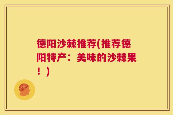德阳沙棘推荐(推荐德阳特产：美味的沙棘果！)