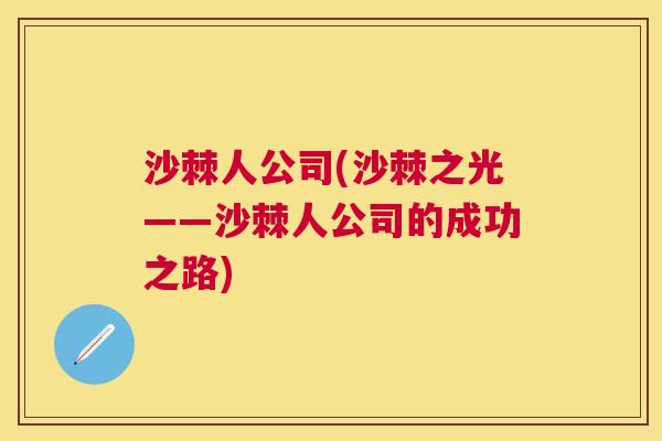 沙棘人公司(沙棘之光——沙棘人公司的成功之路)