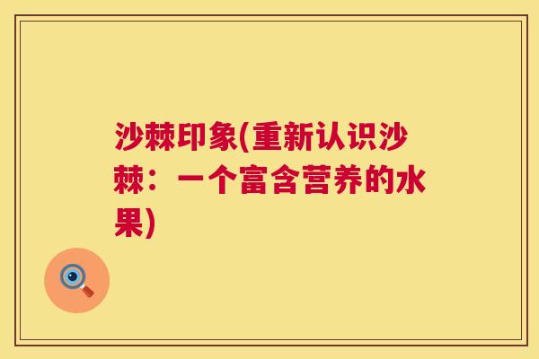 沙棘印象(重新认识沙棘：一个富含营养的水果)