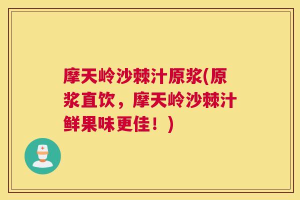 摩天岭沙棘汁原浆(原浆直饮，摩天岭沙棘汁鲜果味更佳！)