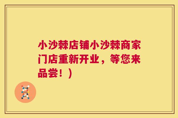 小沙棘店铺小沙棘商家门店重新开业，等您来品尝！)