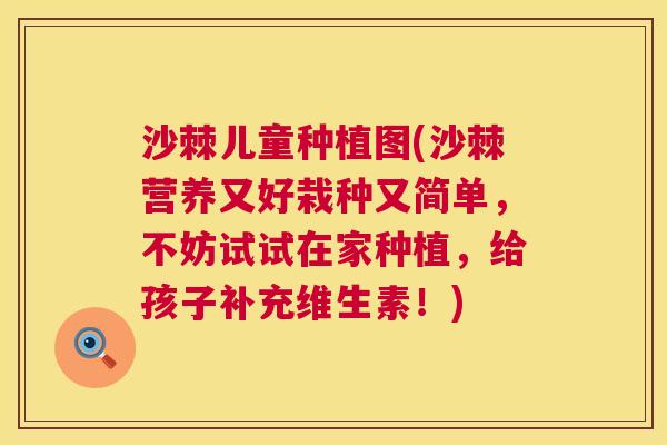 沙棘儿童种植图(沙棘营养又好栽种又简单，不妨试试在家种植，给孩子补充维生素！)