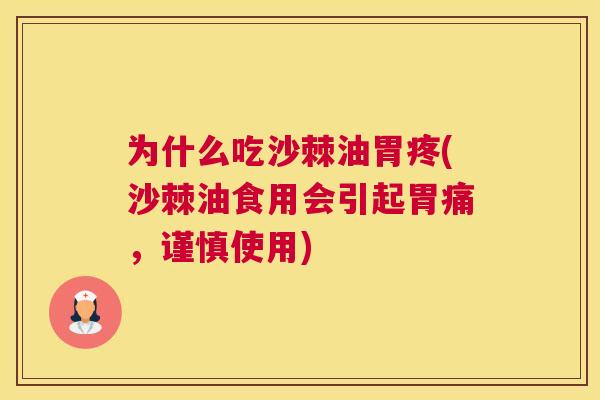 为什么吃沙棘油胃疼(沙棘油食用会引起胃痛，谨慎使用)
