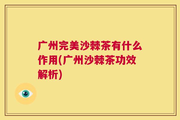 广州完美沙棘茶有什么作用(广州沙棘茶功效解析)