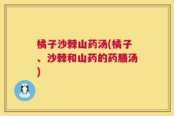 橘子沙棘山药汤(橘子、沙棘和山药的药膳汤)