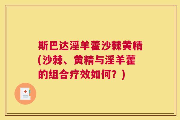 斯巴达淫羊藿沙棘黄精(沙棘、黄精与淫羊藿的组合疗效如何？)