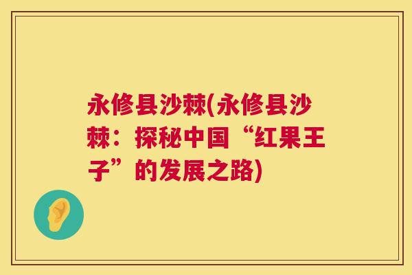 永修县沙棘(永修县沙棘：探秘中国“红果王子”的发展之路)