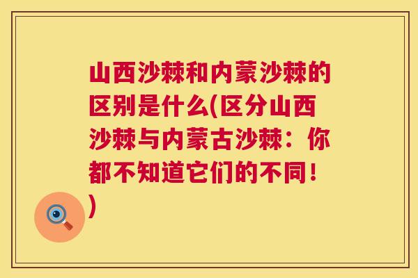 山西沙棘和内蒙沙棘的区别是什么(区分山西沙棘与内蒙古沙棘：你都不知道它们的不同！)
