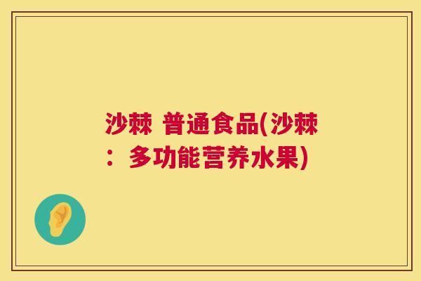 沙棘 普通食品(沙棘：多功能营养水果)