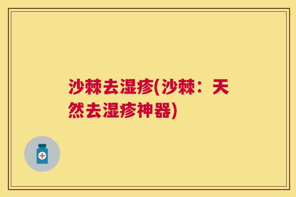 沙棘去湿疹(沙棘：天然去湿疹神器)