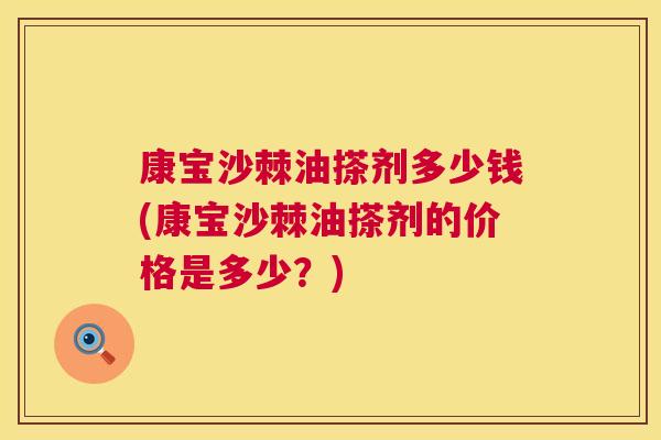 康宝沙棘油搽剂多少钱(康宝沙棘油搽剂的价格是多少？)
