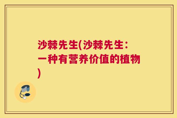 沙棘先生(沙棘先生：一种有营养价值的植物)