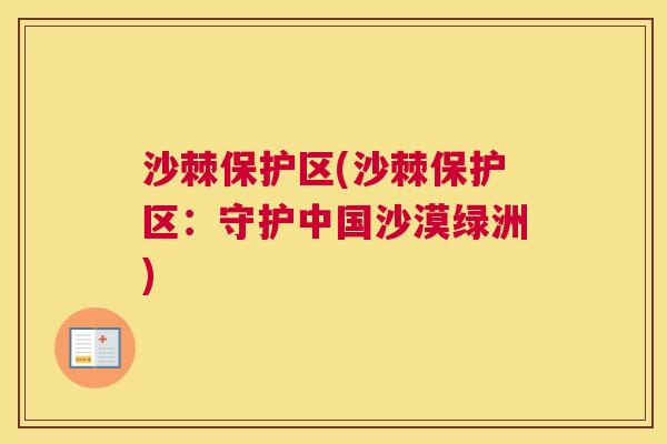 沙棘保护区(沙棘保护区：守护中国沙漠绿洲)
