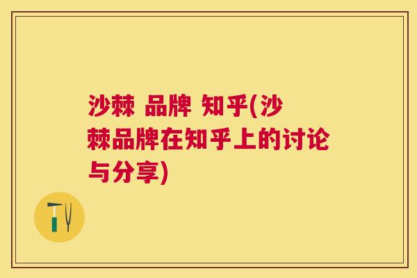 沙棘 品牌 知乎(沙棘品牌在知乎上的讨论与分享)