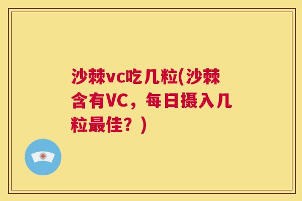 沙棘vc吃几粒(沙棘含有VC，每日摄入几粒最佳？)