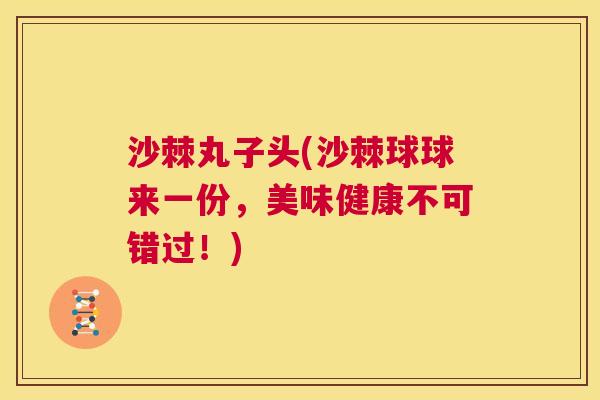 沙棘丸子头(沙棘球球来一份，美味健康不可错过！)