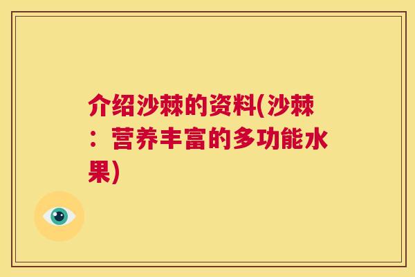 介绍沙棘的资料(沙棘：营养丰富的多功能水果)