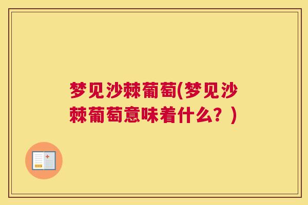 梦见沙棘葡萄(梦见沙棘葡萄意味着什么？)