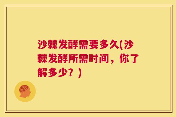 沙棘发酵需要多久(沙棘发酵所需时间，你了解多少？)
