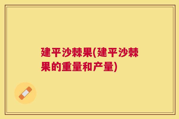 建平沙棘果(建平沙棘果的重量和产量)