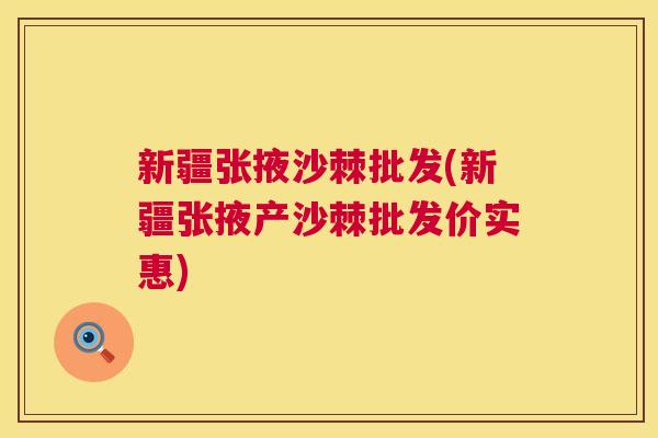 新疆张掖沙棘批发(新疆张掖产沙棘批发价实惠)