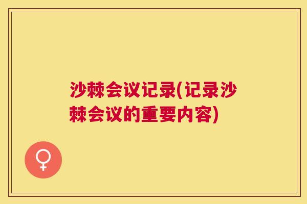沙棘会议记录(记录沙棘会议的重要内容)