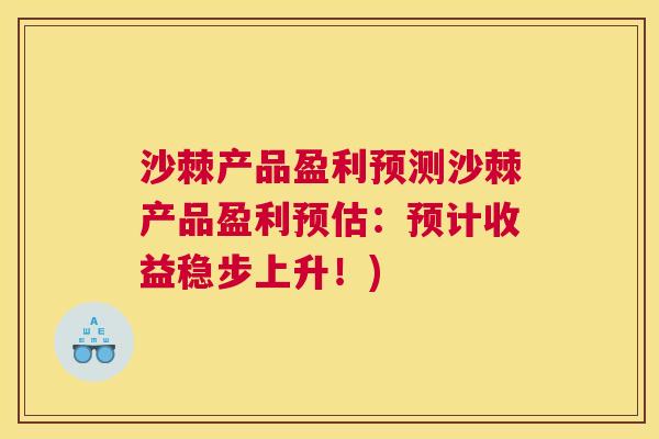 沙棘产品盈利预测沙棘产品盈利预估：预计收益稳步上升！)