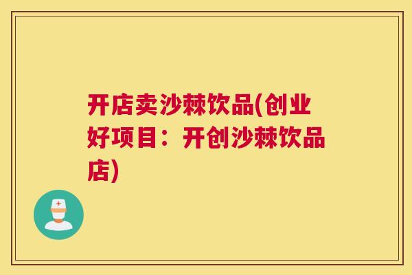 开店卖沙棘饮品(创业好项目：开创沙棘饮品店)