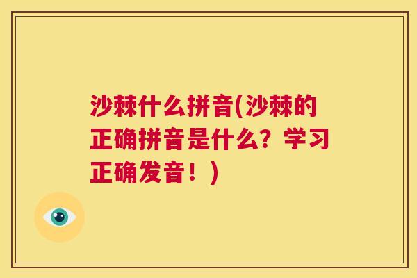 沙棘什么拼音(沙棘的正确拼音是什么？学习正确发音！)