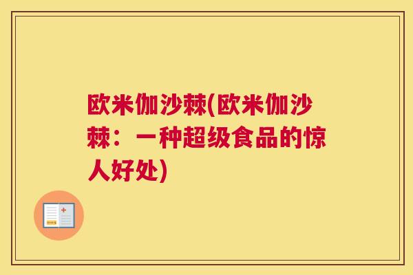 欧米伽沙棘(欧米伽沙棘：一种超级食品的惊人好处)