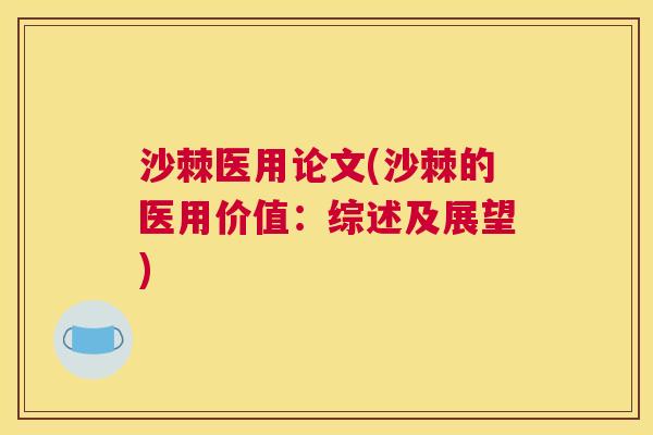 沙棘医用论文(沙棘的医用价值：综述及展望)