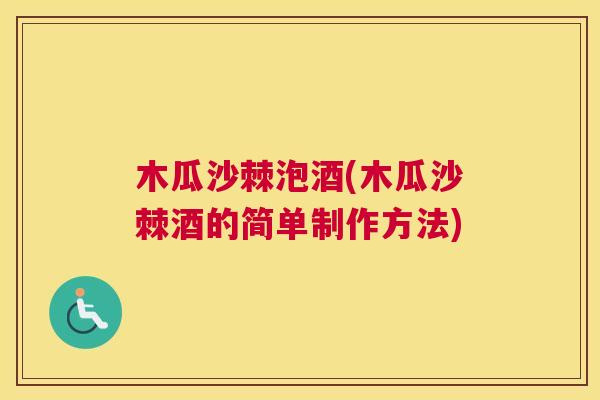 木瓜沙棘泡酒(木瓜沙棘酒的简单制作方法)