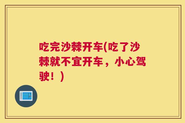 吃完沙棘开车(吃了沙棘就不宜开车，小心驾驶！)