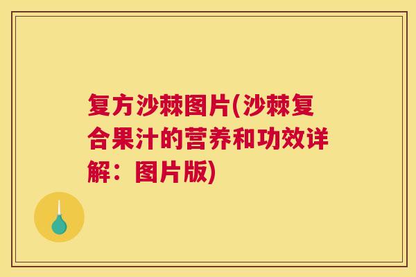 复方沙棘图片(沙棘复合果汁的营养和功效详解：图片版)
