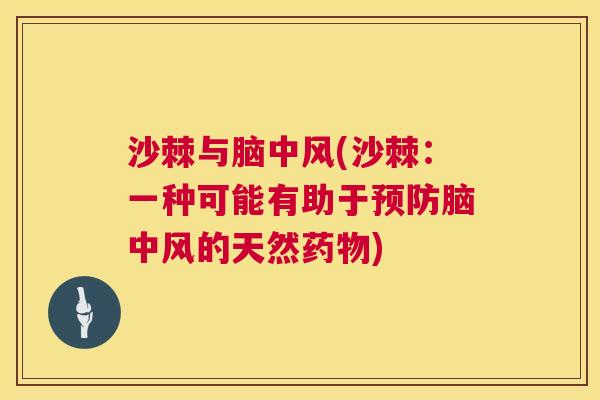 沙棘与脑中风(沙棘：一种可能有助于预防脑中风的天然药物)