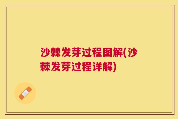沙棘发芽过程图解(沙棘发芽过程详解)