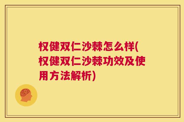 权健双仁沙棘怎么样(权健双仁沙棘功效及使用方法解析)