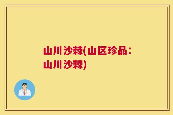 山川沙棘(山区珍品：山川沙棘)