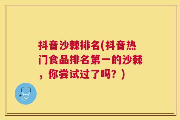 抖音沙棘排名(抖音热门食品排名第一的沙棘，你尝试过了吗？)