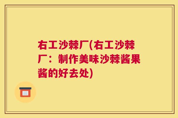 右工沙棘厂(右工沙棘厂：制作美味沙棘酱果酱的好去处)