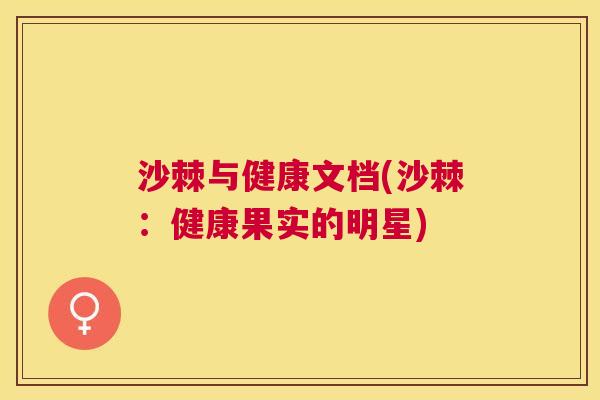 沙棘与健康文档(沙棘：健康果实的明星)