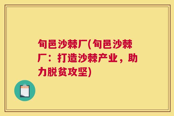 旬邑沙棘厂(旬邑沙棘厂：打造沙棘产业，助力脱贫攻坚)
