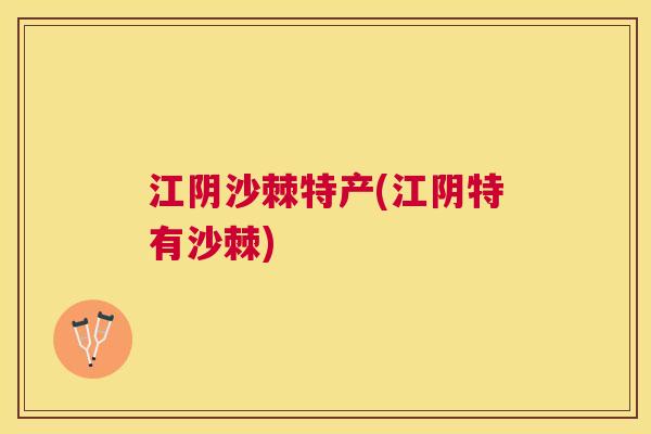江阴沙棘特产(江阴特有沙棘)