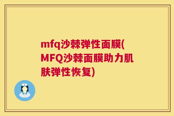 mfq沙棘弹性面膜(MFQ沙棘面膜助力肌肤弹性恢复)