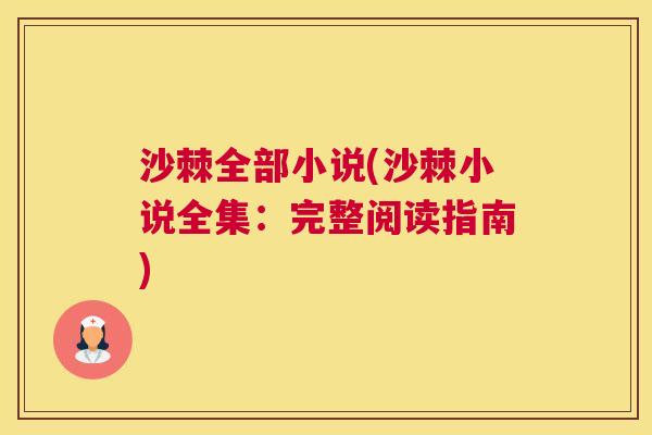 沙棘全部小说(沙棘小说全集：完整阅读指南)