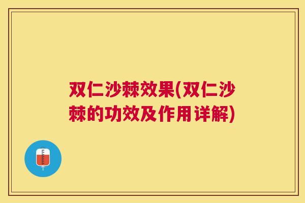 双仁沙棘效果(双仁沙棘的功效及作用详解)