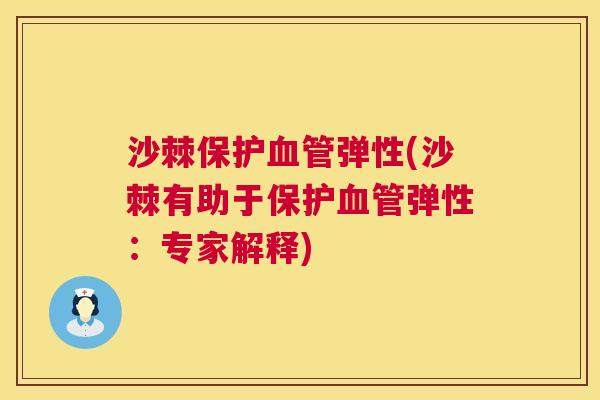 沙棘保护血管弹性(沙棘有助于保护血管弹性：专家解释)